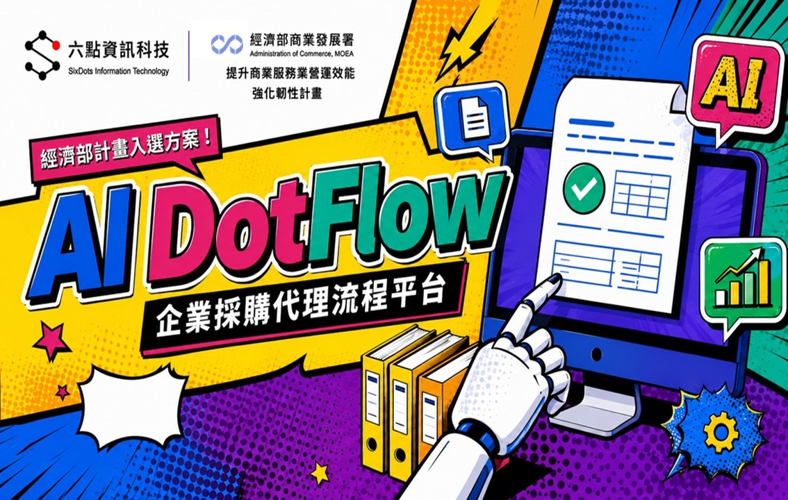 AIDotFlow 企業採購代理流程平台